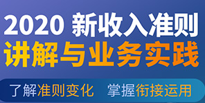 線下課程 | 《2020新收入準則詳解與業(yè)務實踐》專題培訓班開始報名！