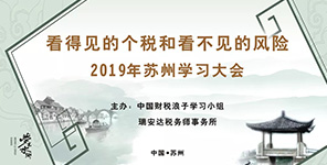 看得見的個(gè)稅和看不見的風(fēng)險(xiǎn)：2019蘇州學(xué)習(xí)大會(huì)