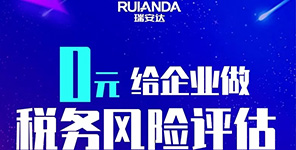 慶祝瑞安達(dá)加入華政稅務(wù)！特推出“0元給企業(yè)做稅務(wù)風(fēng)險(xiǎn)評(píng)估”感恩回饋活動(dòng)！
