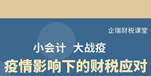 瑞安達(dá)財稅：踐行社會責(zé)任，助力疫情防控