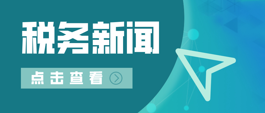 國(guó)家稅務(wù)總局：依法嚴(yán)肅查處鄭爽偷逃稅案件