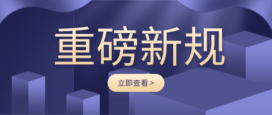 重磅新規(guī)：國務(wù)院令第746號
