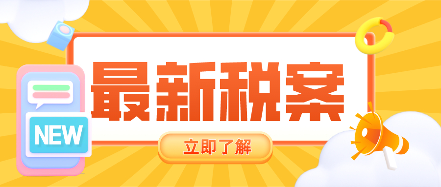 嘉興最新稅案：虛開發(fā)票10億